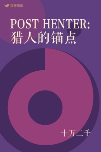 POST HENTER:猎人的锚点