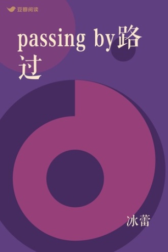 passing by路过