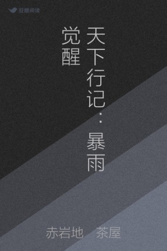 天下行记：暴雨觉醒