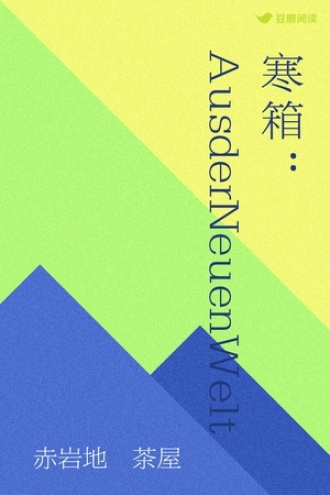 寒箱：AusderNeuenWelt