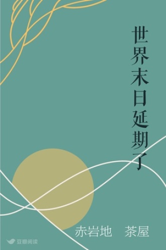 世界末日延期了