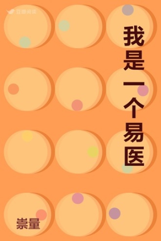 我是一个易医