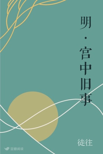 明·宫中旧事