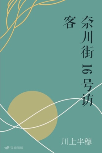 奈川街16号访客