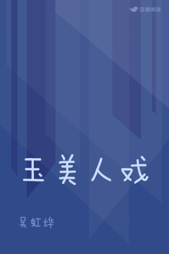 玉美人戏