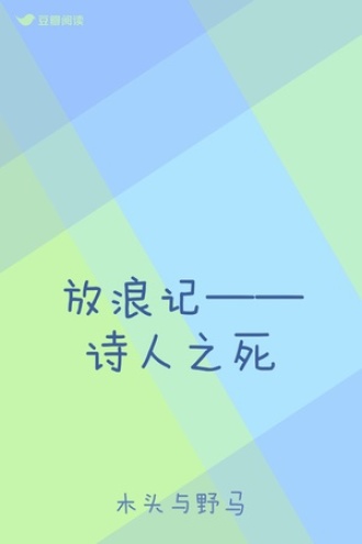 放浪记——诗人之死