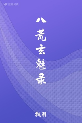 八荒玄魅录