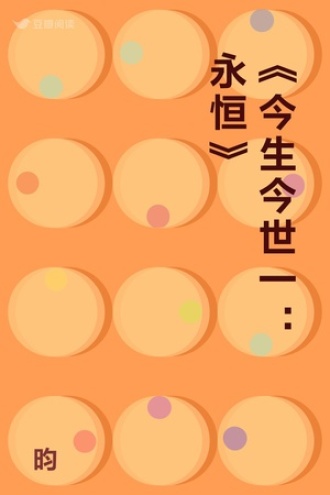 《今生今世一：永恒》