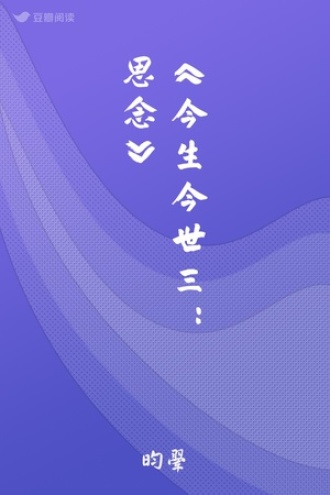 《今生今世三：思念》