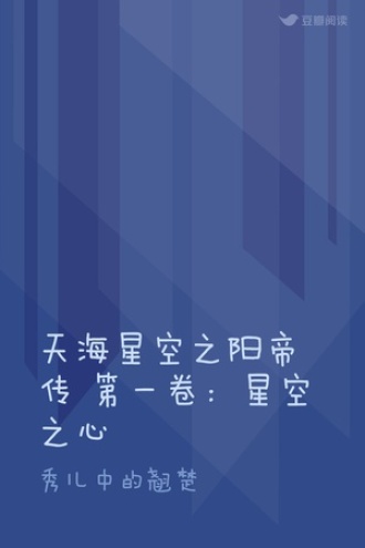 天海星空之阳帝传 第一卷：星空之心