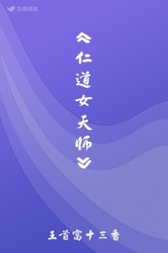 《仁道女天师》