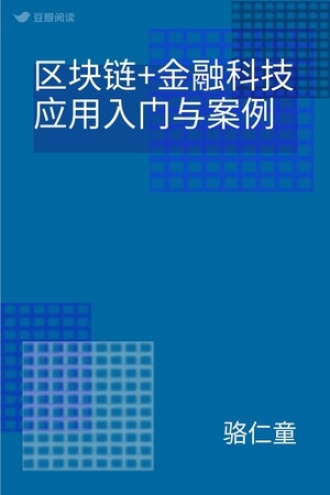 区块链+金融科技应用入门与案例