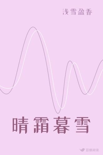 晴霜暮雪