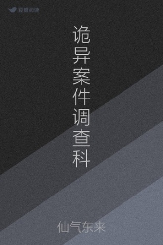 诡异案件调查科