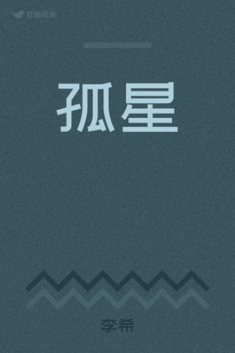 孤星