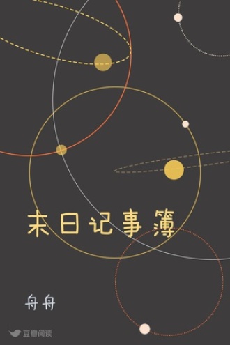 末日记事簿