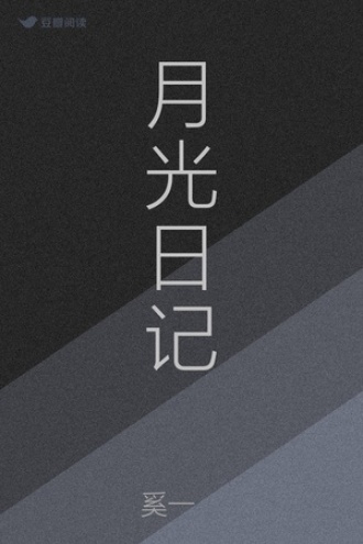 月光日记