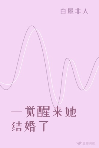 一觉醒来她结婚了