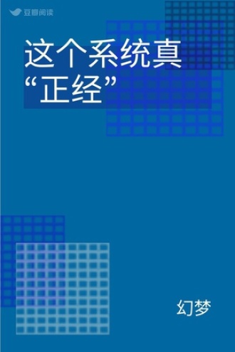 这个系统真“正经”