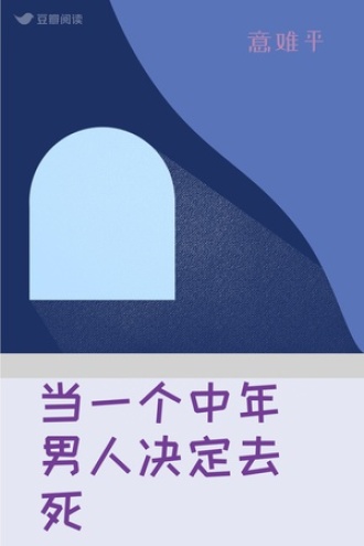当一个中年男人决定去死