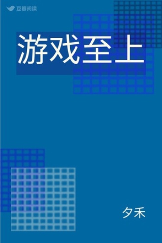 游戏至上