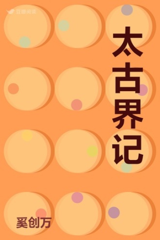 太古界记
