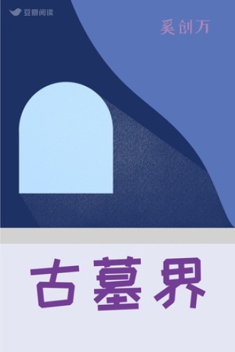 古墓界