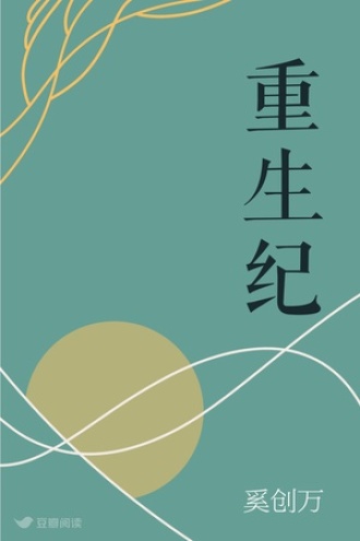 重生纪