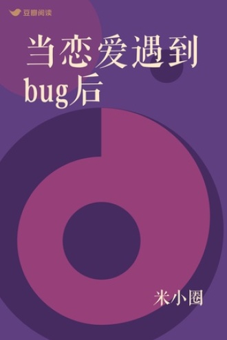 当恋爱遇到bug后