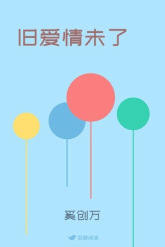 旧爱情未了