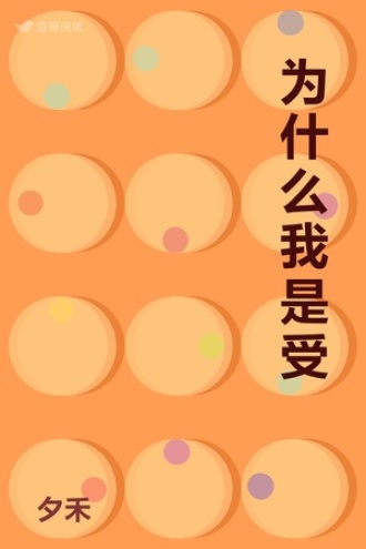 为什么我是受