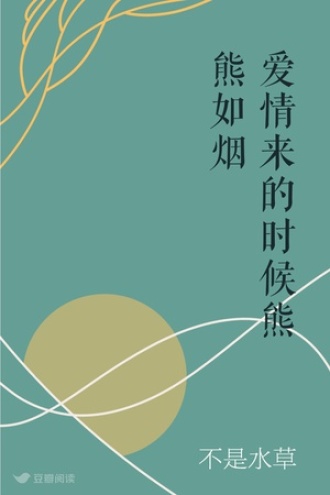 爱情来的时候熊熊如烟