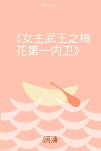 《女主武王之梅花第一内卫》