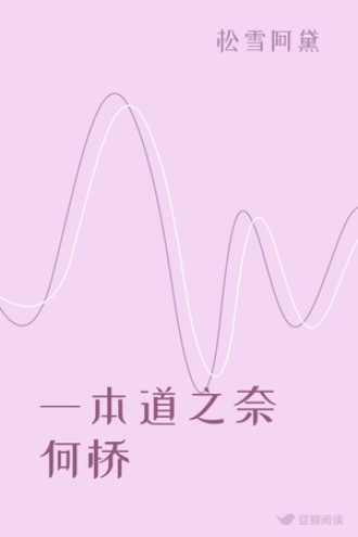 一本道之奈何桥
