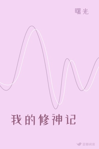 我的修神记