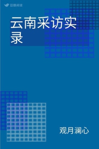云南采访实录