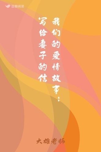 我们的爱情故事：写给妻子的信