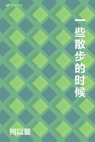 一些散步的时候