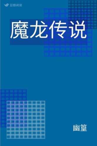 魔龙传说
