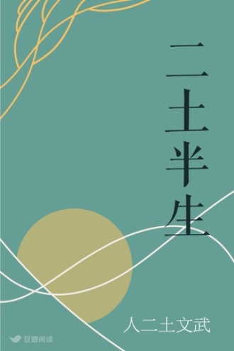 二土半生