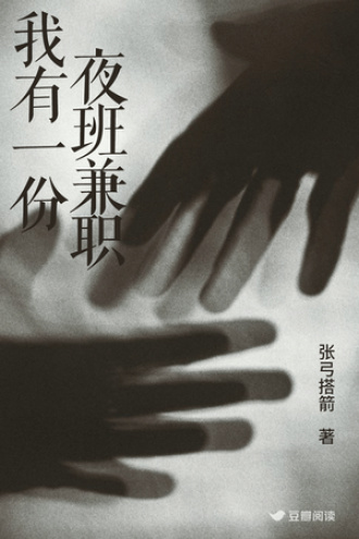 我有一份夜班兼职