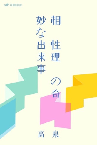 相対性理論の奇妙な出来事