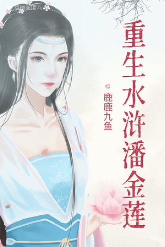 重生水浒潘金莲