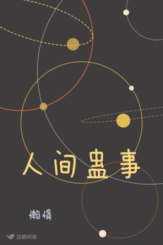 人间蛊事