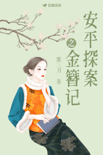 安平探案之金簪记