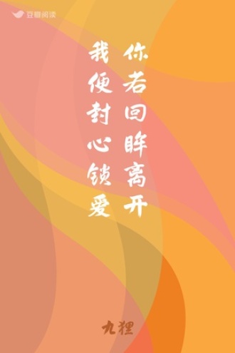 你若回眸离开 我便封心锁爱