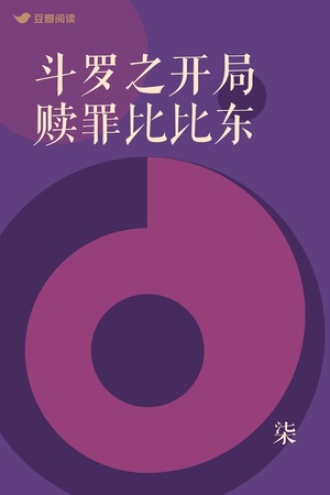 斗罗之开局赎罪比比东