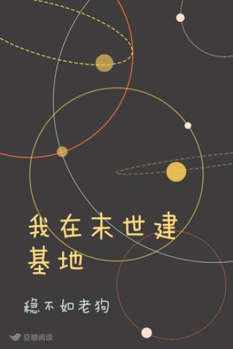 我在末世建基地