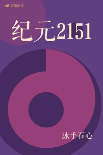 纪元2151