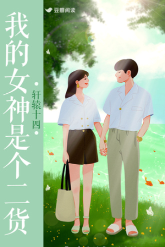 我的女神是个二货